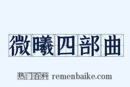 微曦四部曲是什么意思的图片